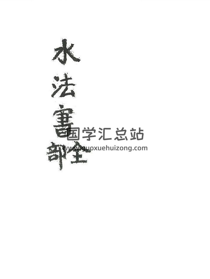 《水法书全部》共82个双页-封面风水堪舆