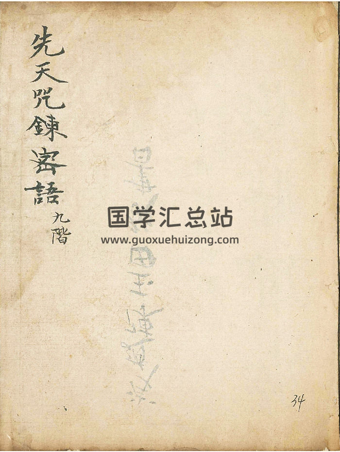 《先天咒炼密语》34页双面-封面道法符咒