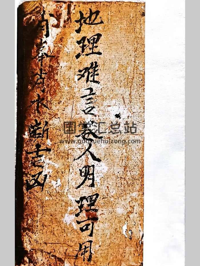 《消峰消水断吉凶》光绪年间杨富通记.共67个双面-封面风水堪舆