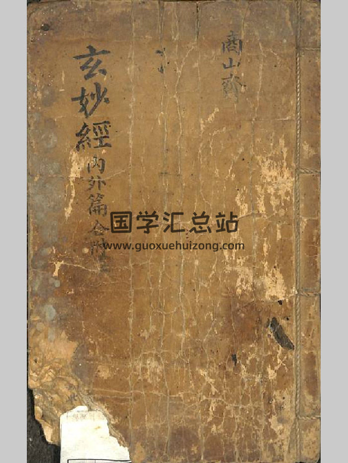 《玄妙经 内外篇》《玄妙内经》《玄妙外经》九天玄妙秘术内经.共56个双面-封面风水堪舆