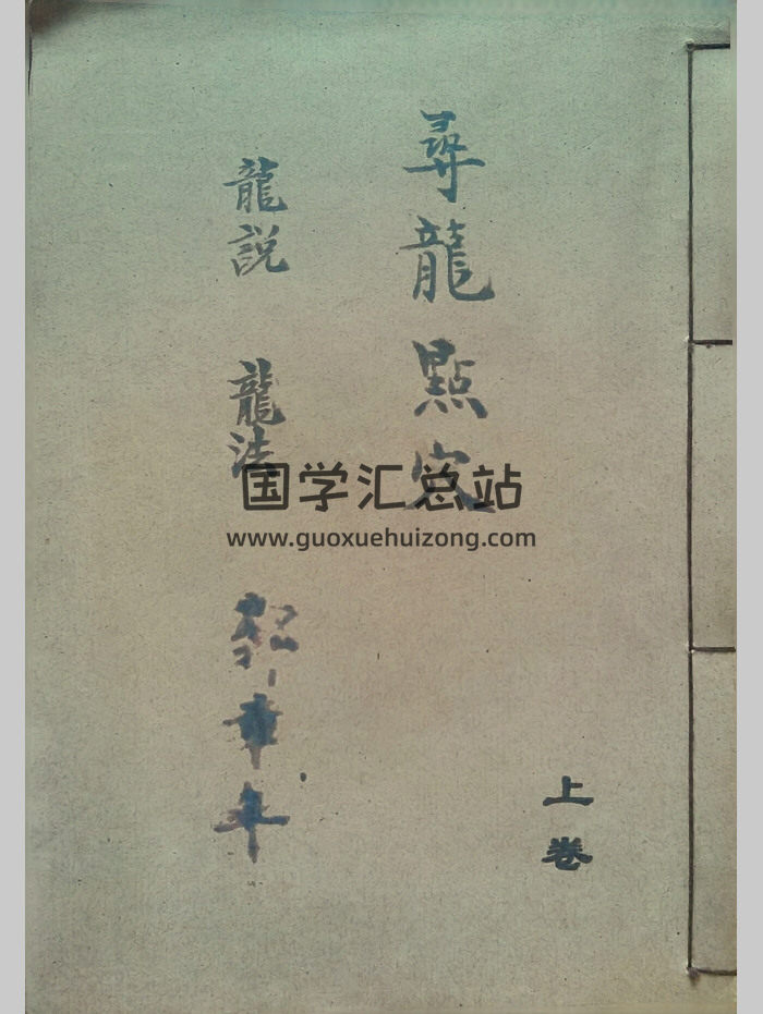 《尋龍點穴龍說龍法水說水法上下卷二冊郭章年號》精修291頁-封面風水堪輿