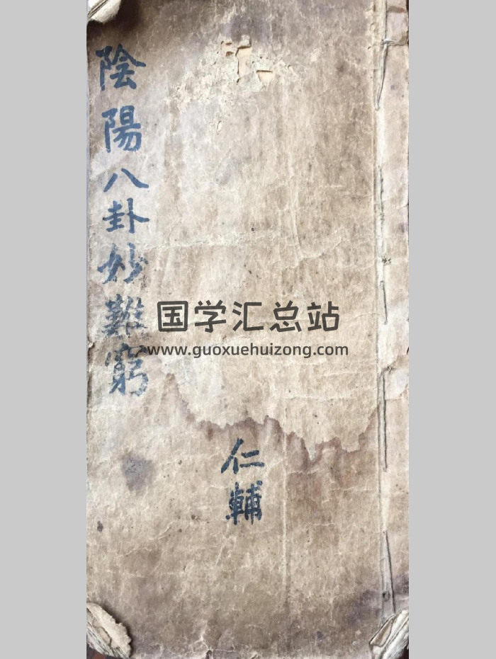 《阴阳八卦妙难穷》阴阳八卦奇门遁甲.仁辅著.共58个双面-封面奇门遁甲