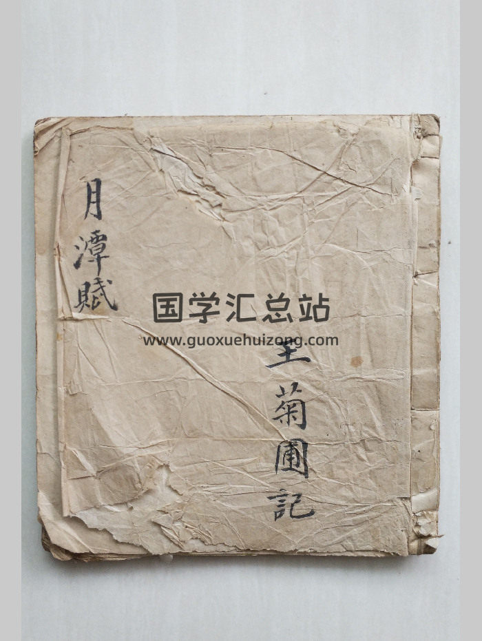 《月潭赋》王菊圃记.共28个双面-封面四柱八字