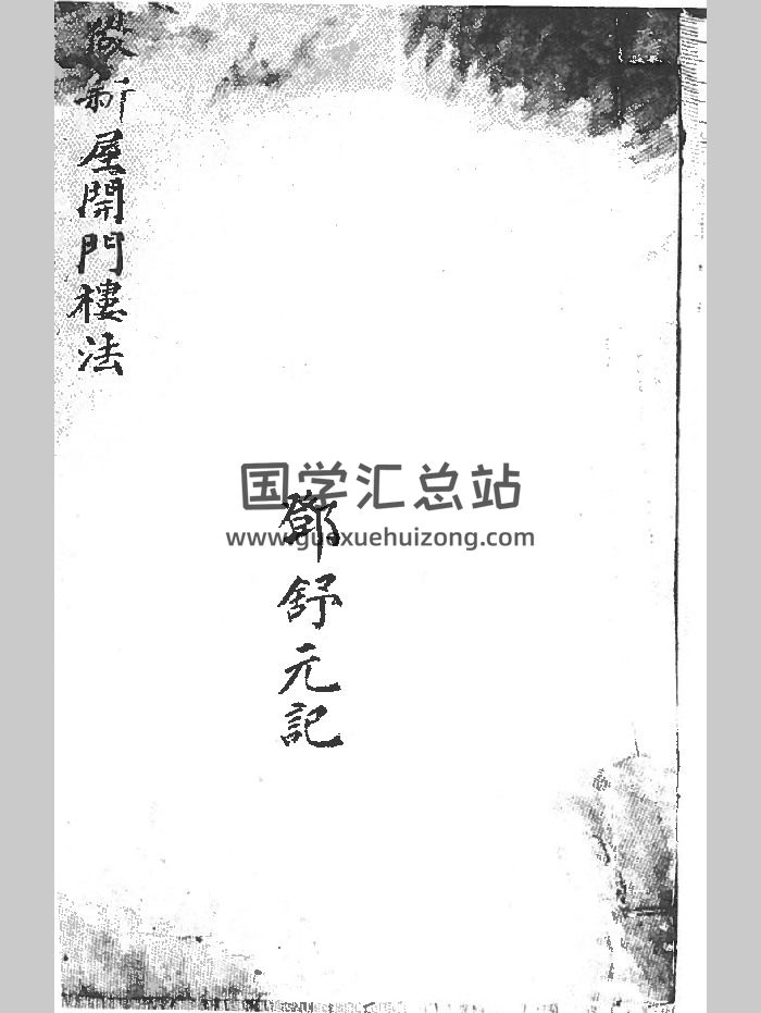 《做新屋开门楼法》民国10年邓舒元记.共46个双面-封面风水堪舆