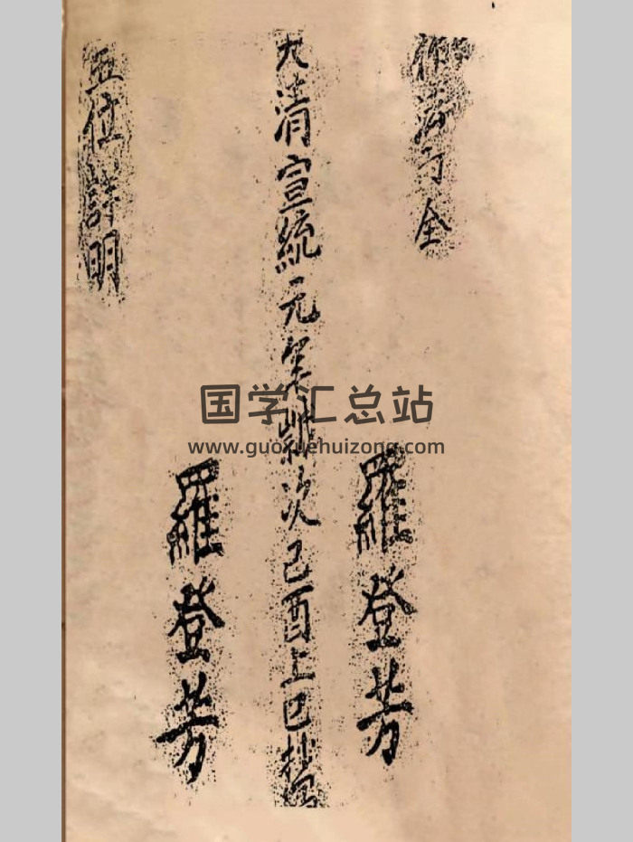 堪舆类《五位详明》宣统元年罗登芳抄 174页-封面风水堪舆