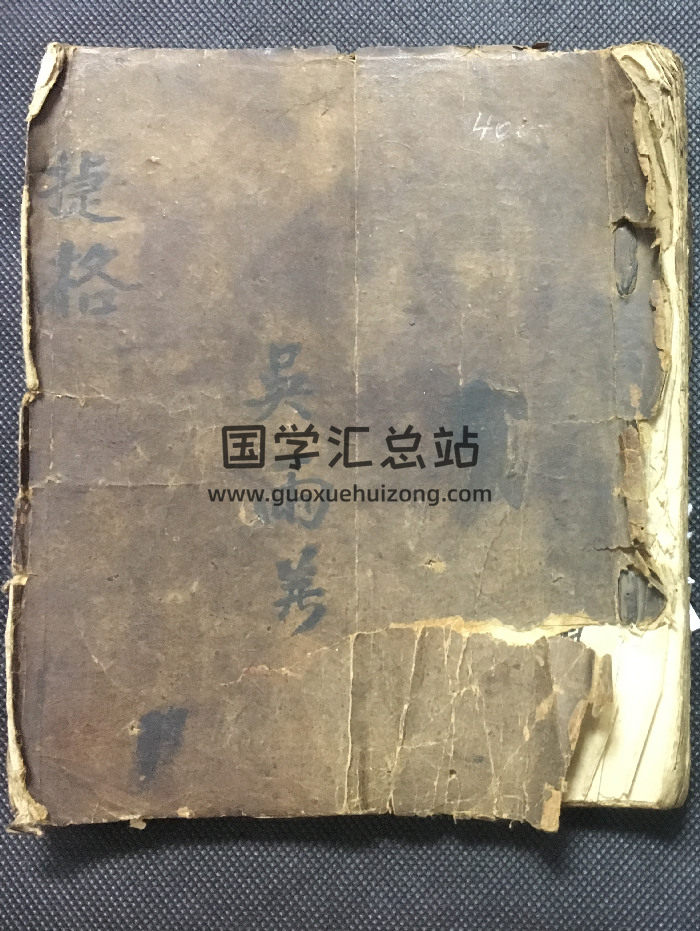 推理算命《捷格》清道光吴永年记 77页双面-封面命理