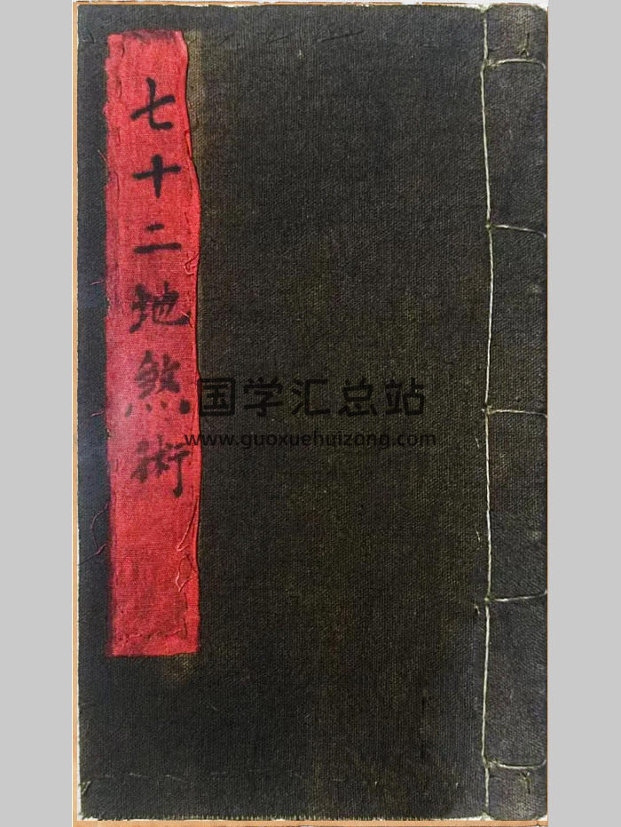 玄门秘术《七十二地煞术》（高清红符原色）古本58双页-封面术数其他