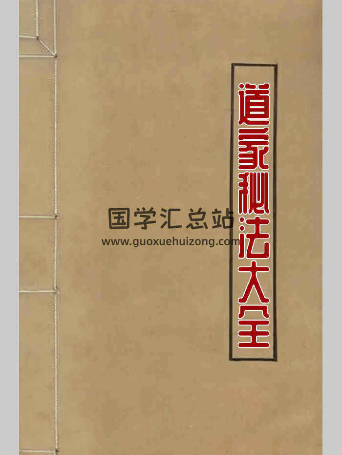 《道家秘法大全》311页-封面道法符咒