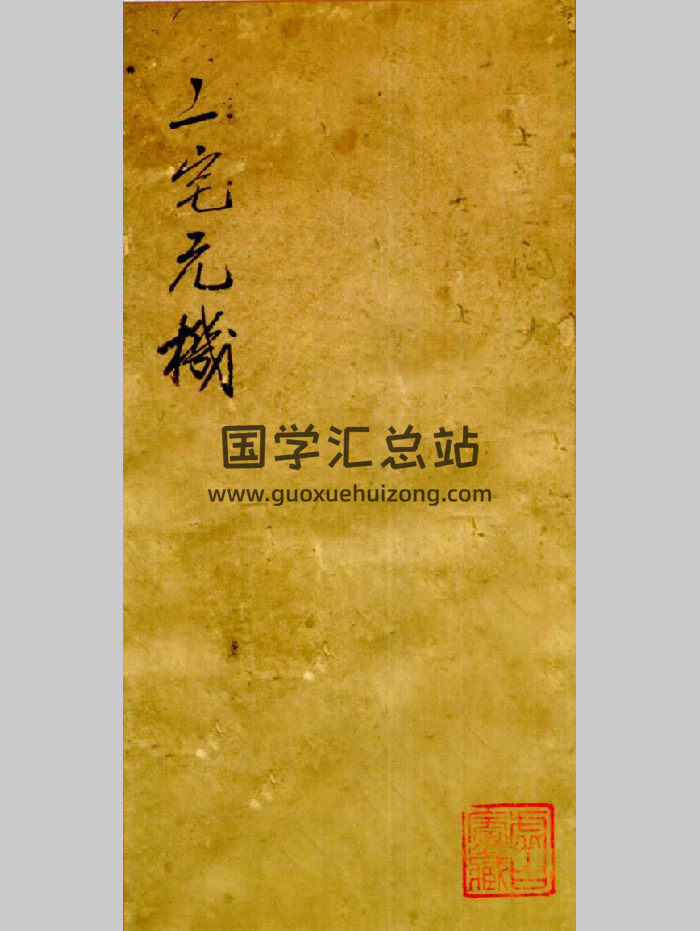 《二宅元机》光绪29年手抄本.章仲山家传案例 96页-封面风水堪舆