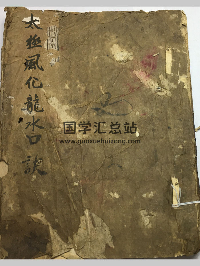 《太极风化龙水诀》共63筒子页-封面风水堪舆
