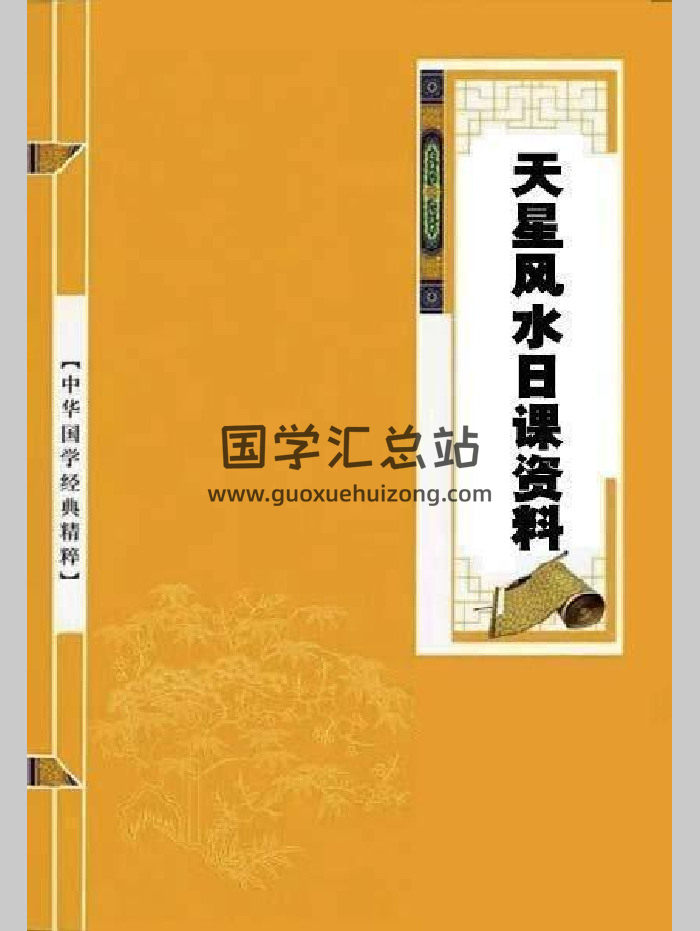 《天星风水日课资料》277页-封面风水堪舆