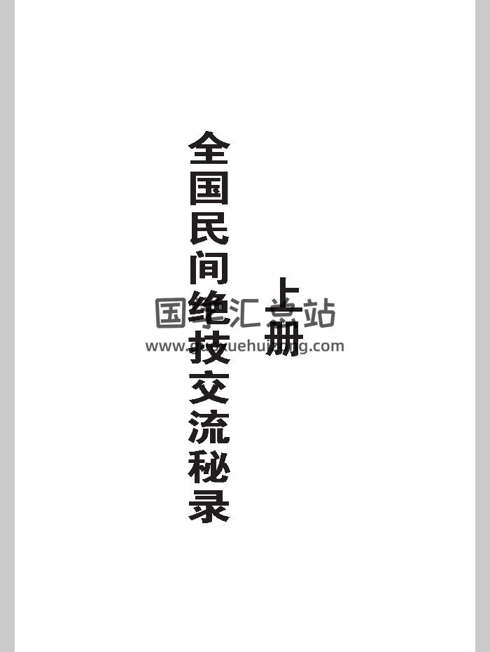 《全国民间绝技交流秘录》上下册-封面易学相关