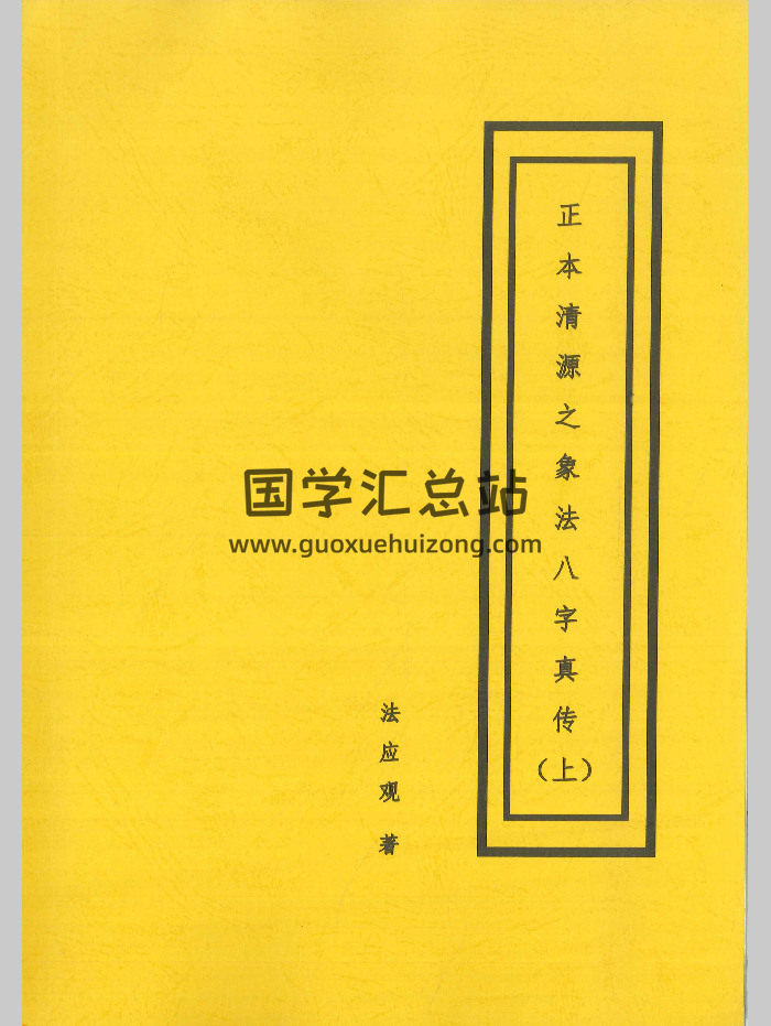 法应观著《正本清源之象法八字真传 》上下2册-封面四柱八字