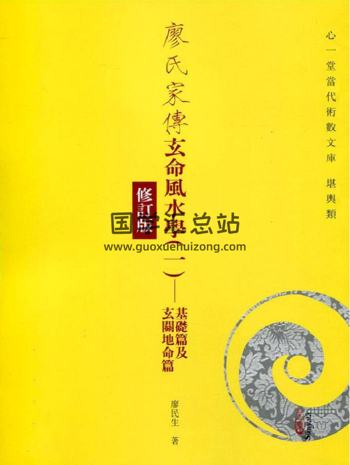 风水书籍《廖氏家传玄命风水学》一套共4册-封面风水堪舆