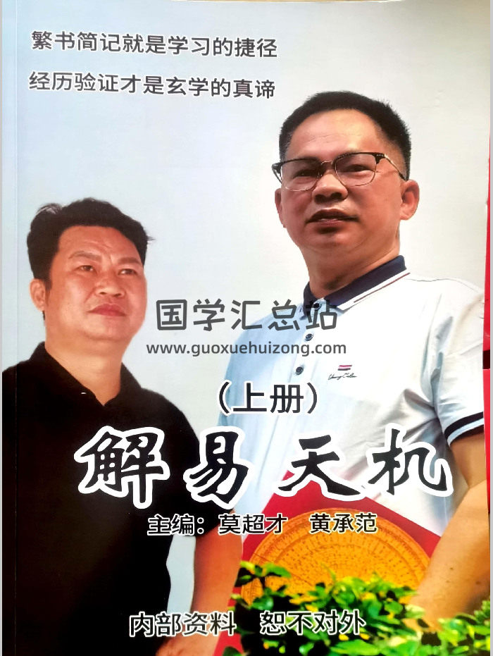 莫超才、黄承范《解易天机》上下两册-封面六爻