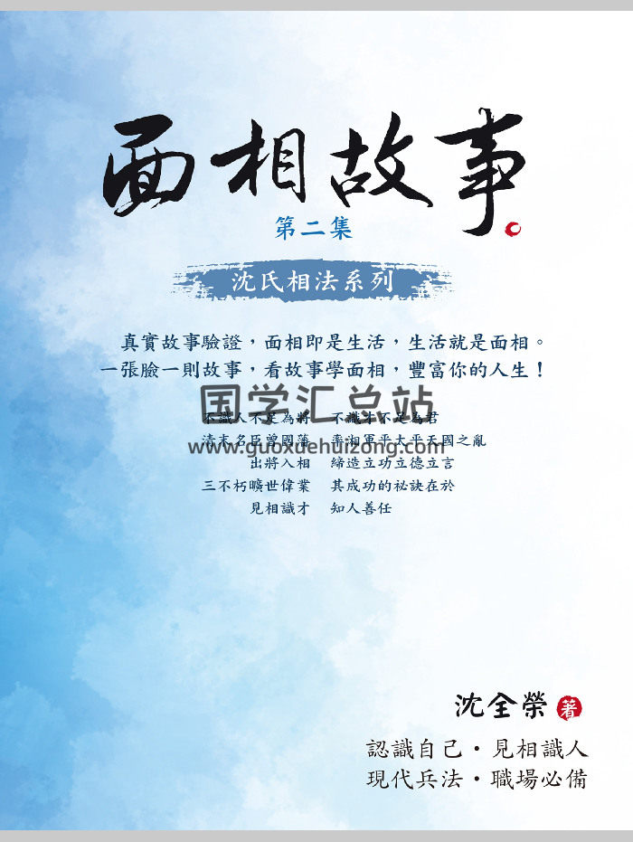 沈全荣《沈氏相法系列》（面相故事 面相答客问 面相笔记）共5本-封面手相面相