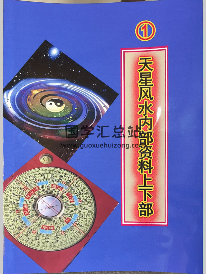 天星风水内部资料8本-封面风水堪舆