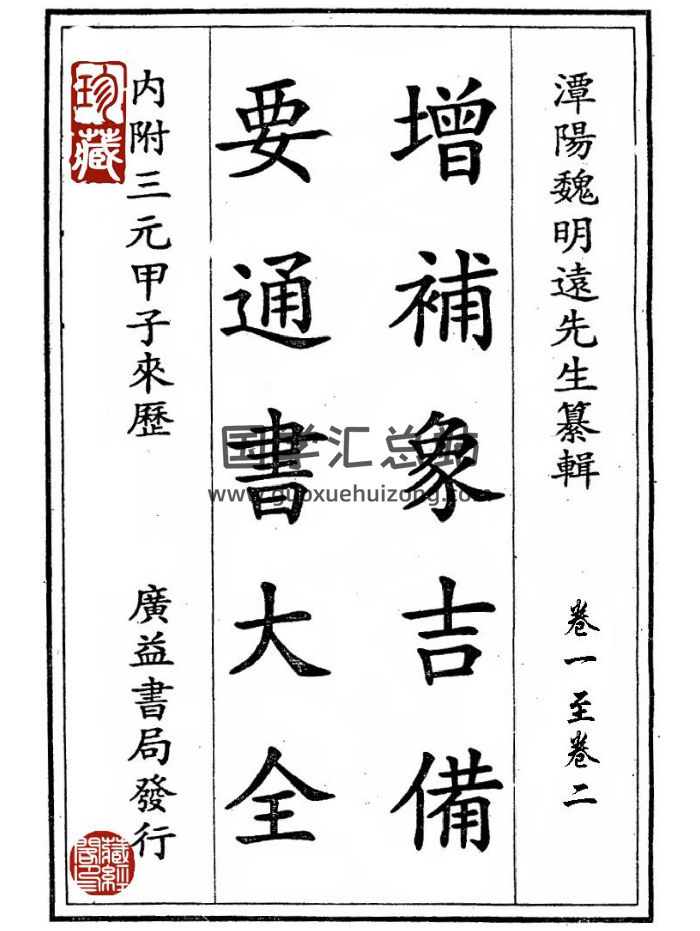 象吉通书《增补象吉备要通书大全》高清二次精排版29卷12册-封面择日天文