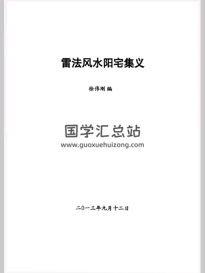 徐伟刚《雷法风水阴宅讲义+阳宅讲义》-封面风水堪舆