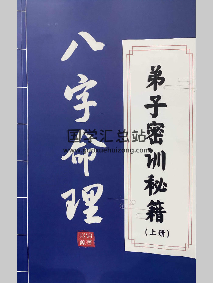 《八字命理》弟子密训秘籍.彩色扫描166页-封面四柱八字