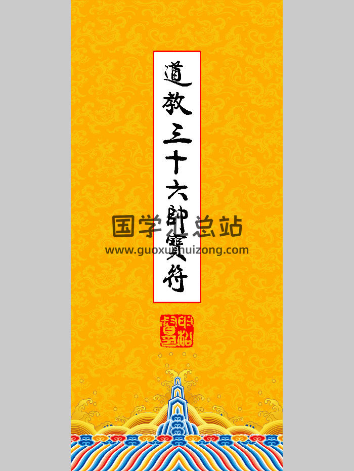 《道教三十六帅宝符》38页-封面道法符咒