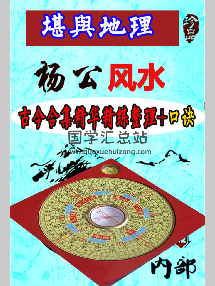 《地理堪舆杨公风水古今合集精华》精练整理+口诀 264页-封面风水堪舆