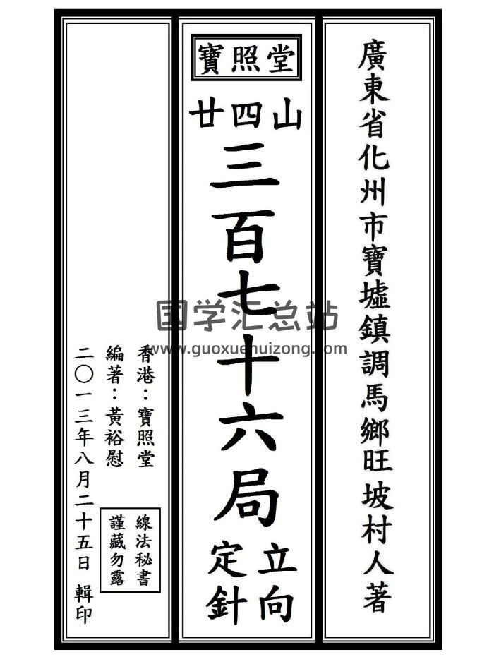 《二十四山三百七十六局立向定针》宝照堂秘传 117单页-封面风水堪舆