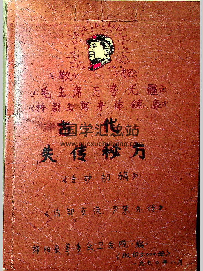 《古代失传秘方》手抄初稿 148页-封面易学相关