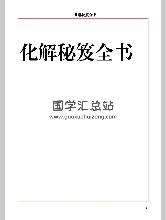 《化解秘笈全书》220页-封面风水堪舆