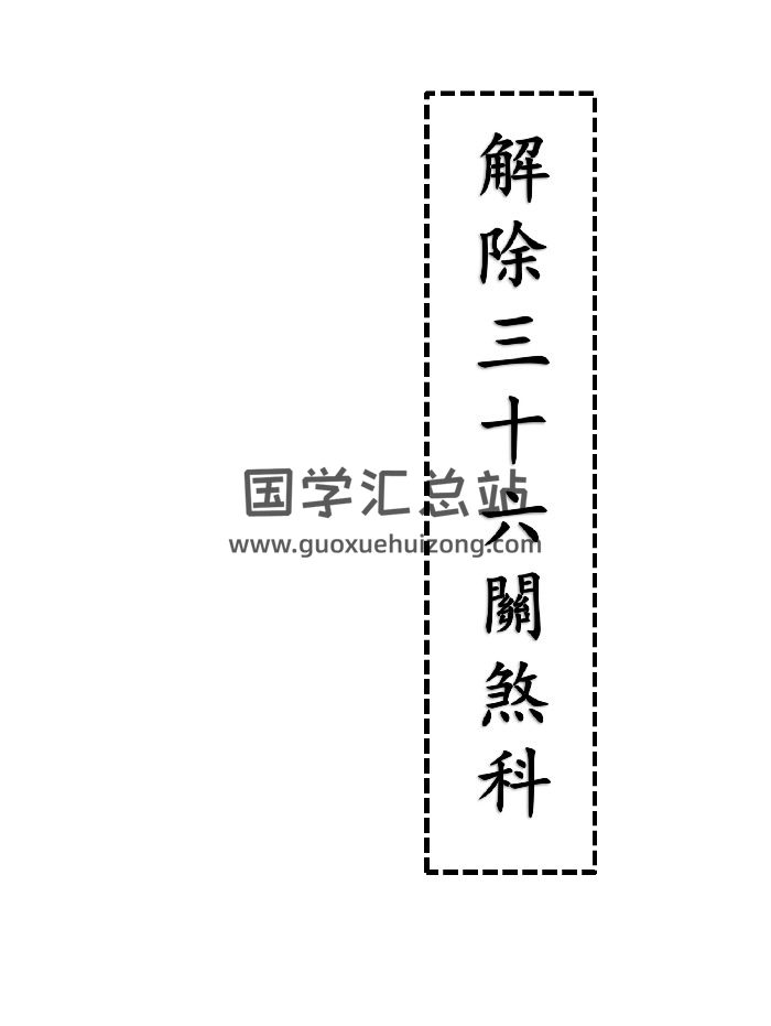 《解除三十六关煞科》55页双面-封面风水堪舆