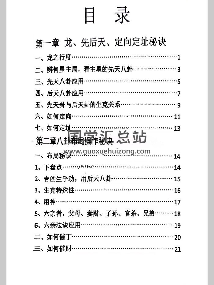 《六亲八卦风水》75页-封面风水堪舆