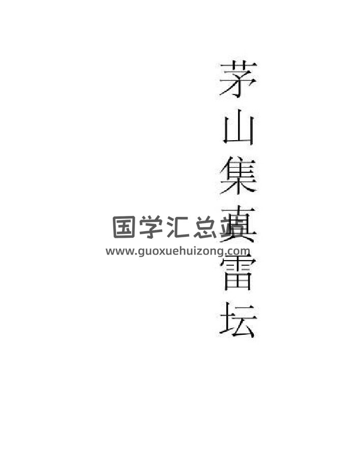 《茅山集真雷坛》合订本 166页-封面道法符咒