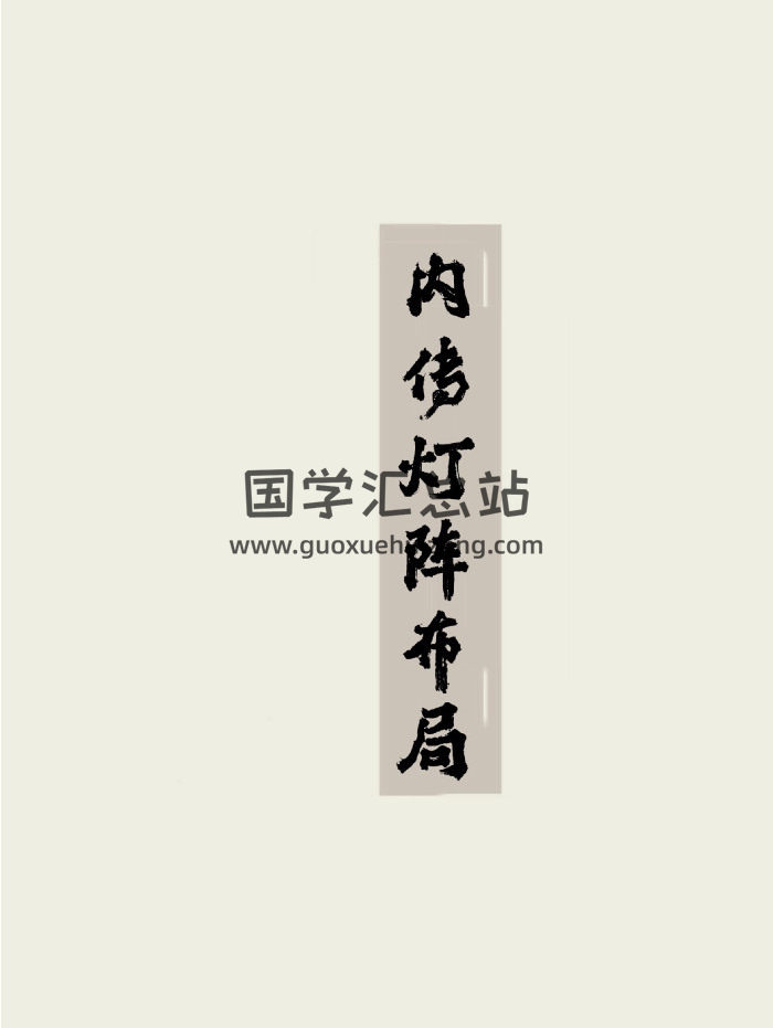 《内传灯阵布局》上下册合订 131页-封面风水堪舆