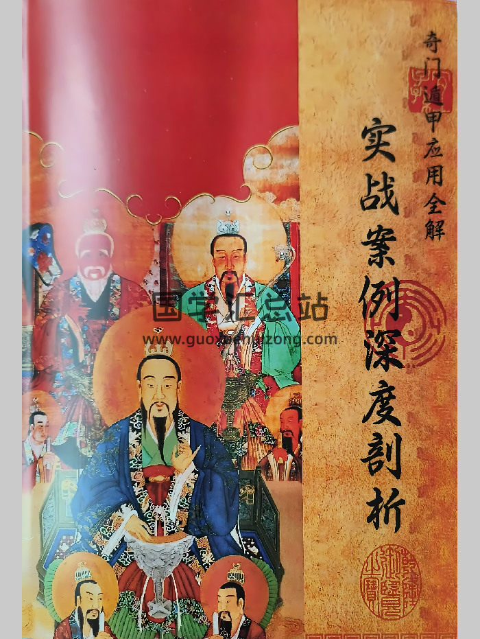 《奇门遁甲应用全解、实战案例深度剖析》222页-封面奇门遁甲