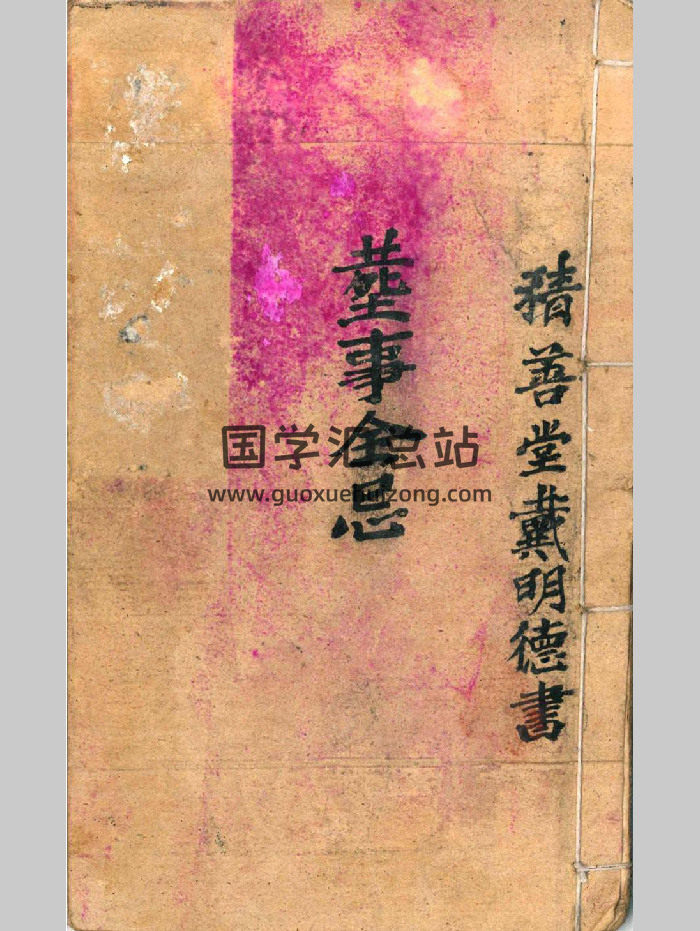 《丧事总忌》丧事全忌42页双页版-封面风水堪舆