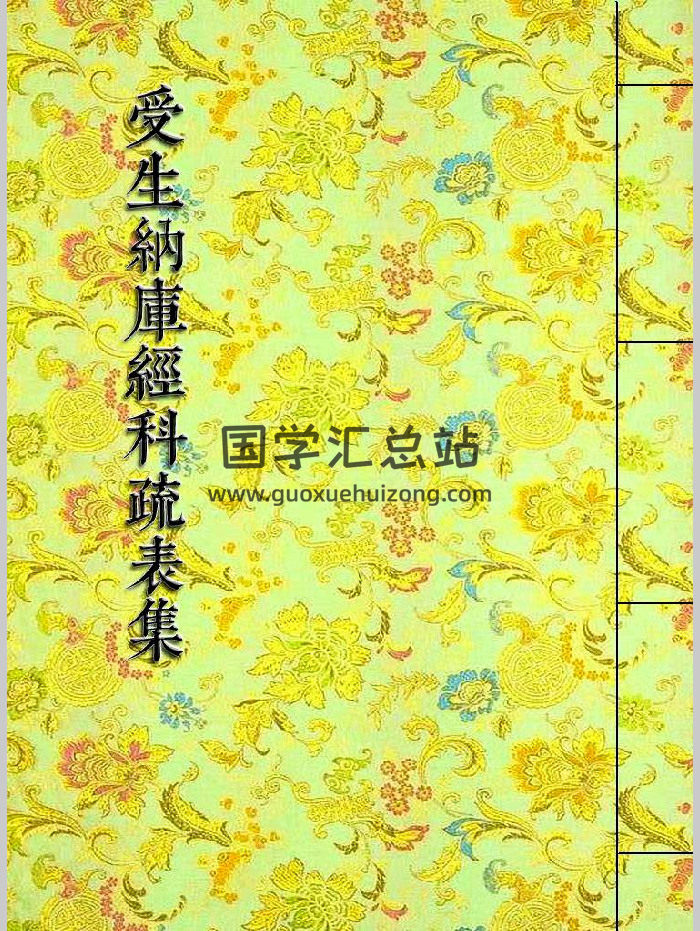 《受生纳库经科疏表集》填还受生纳库补财科疏集 284页-封面道法符咒