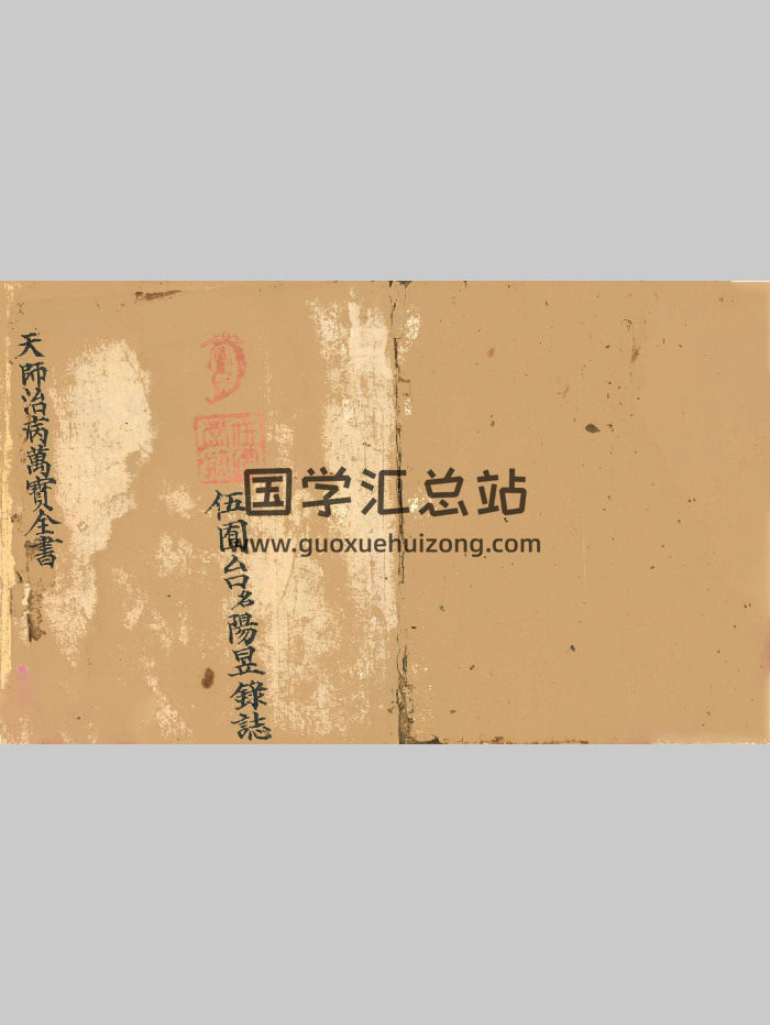 《天师治病万宝全书》43页双页版-封面易学相关