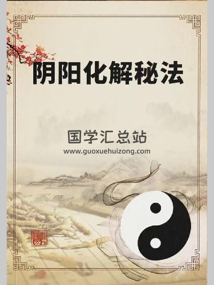 《阴阳化解秘法》155页-封面道法符咒