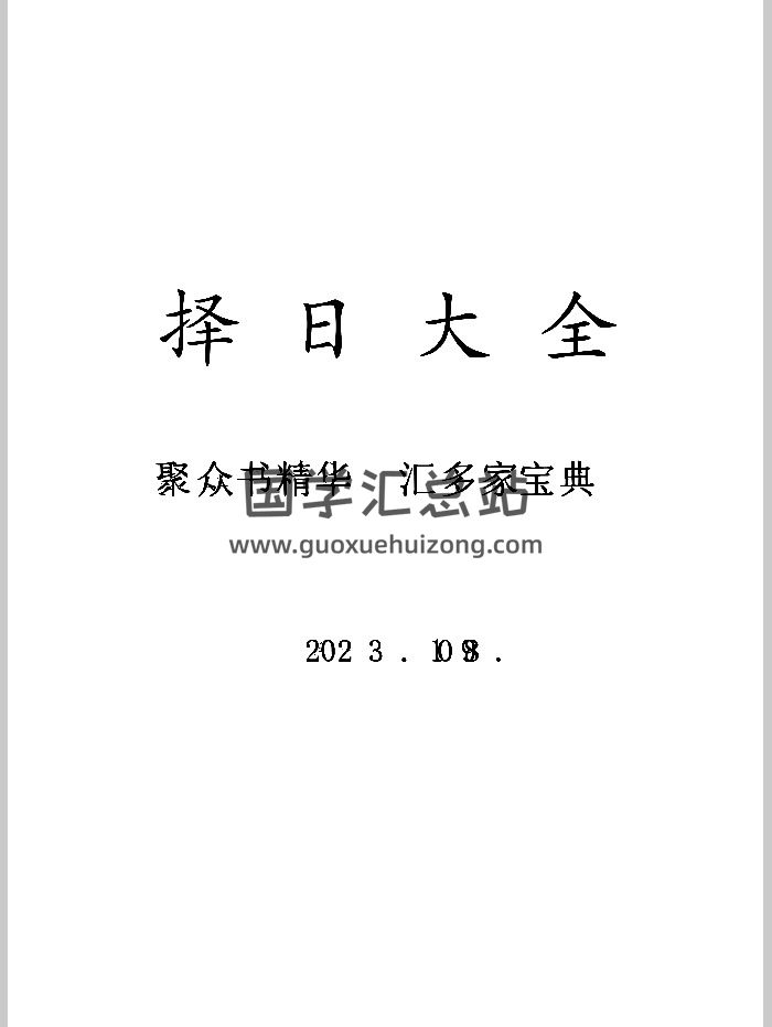 《择日大全》395页-封面择日天文