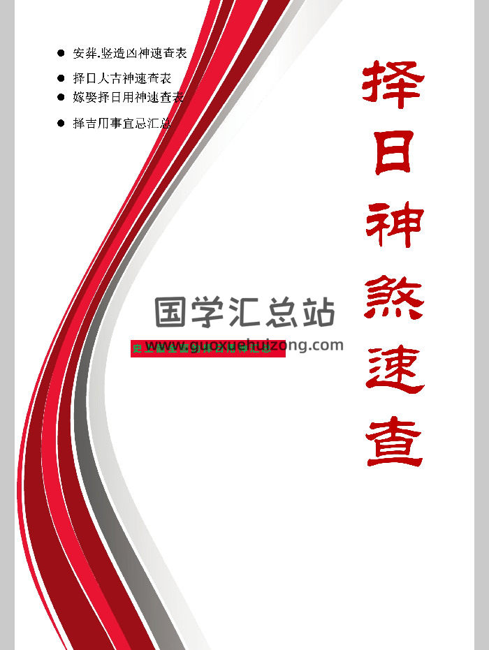 《择日神煞速查》高清39页-封面择日天文