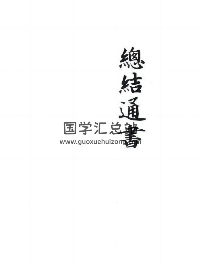 《总结通书》49筒子页-封面易学相关