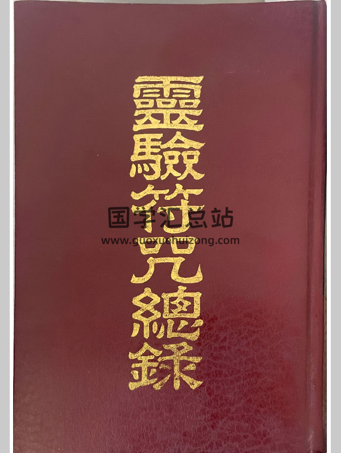 草芦主人《灵验符咒总录》1088页-封面道法符咒