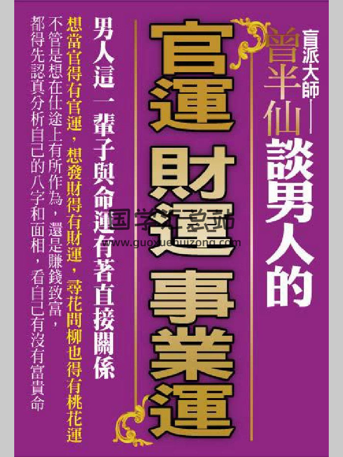 曾大有 盲派大师《曾半仙谈男人的官运 财运 事业运》 300页-封面命理