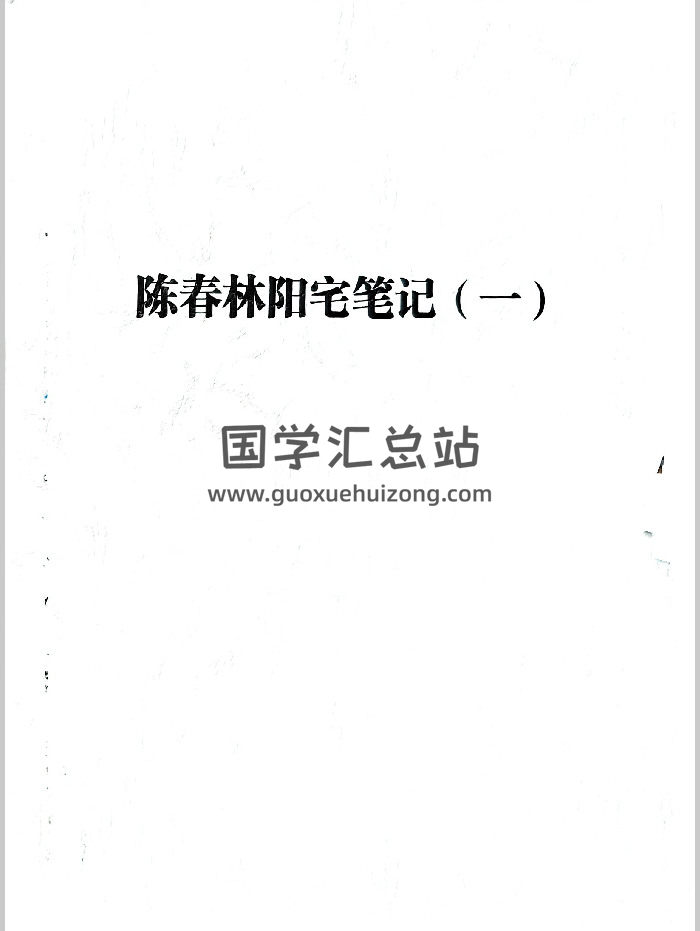 陈春林阳宅笔记一（清晰度不高）249页-封面风水堪舆