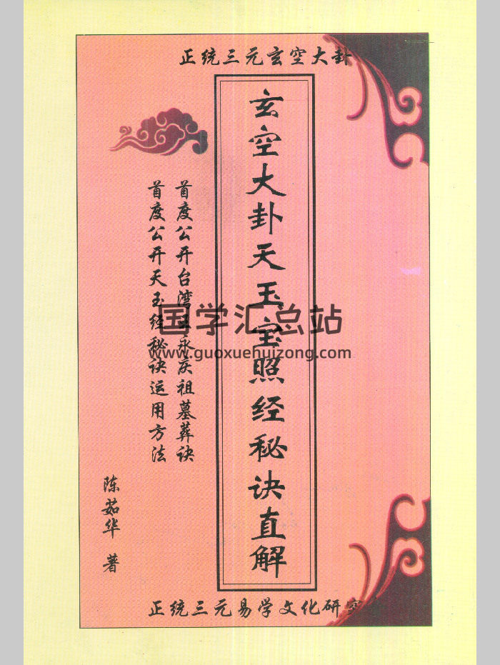 陈茹华《玄空大卦天玉宝照经秘诀直解》87页-封面风水堪舆