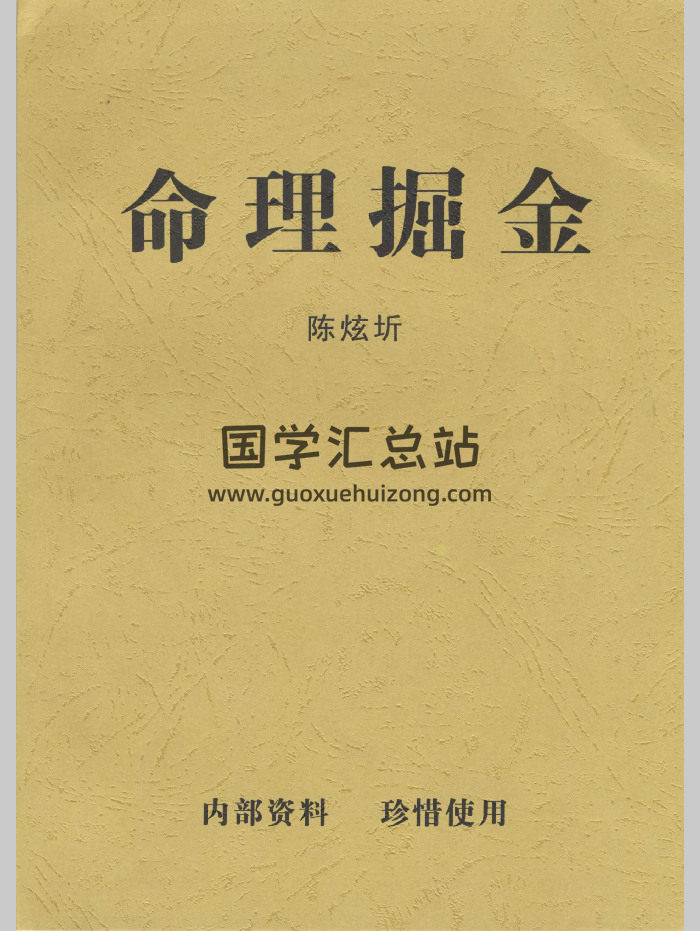 陈炫圻《命理掘金》112页-封面命理