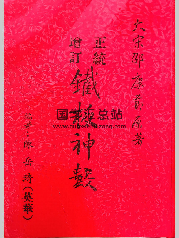 陈岳绮《正统增订铁板神数》548页-封面术数其他