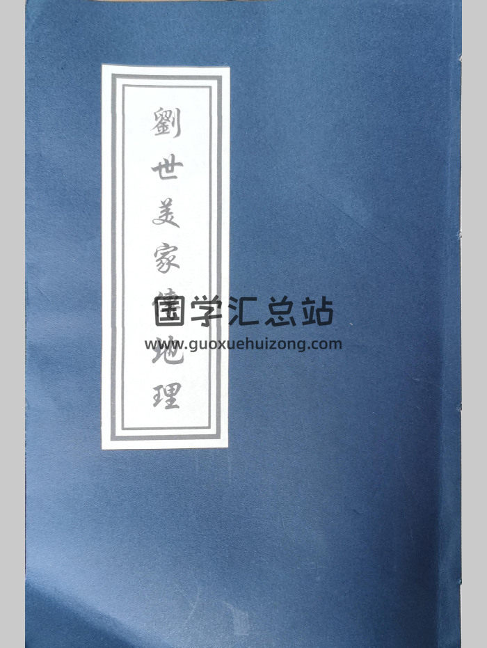 从化名师风流久家传地理《刘世美家传地理》91页-封面风水堪舆
