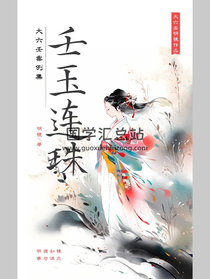 大六壬案例集《壬玉连珠》明镜著 217页-封面六壬