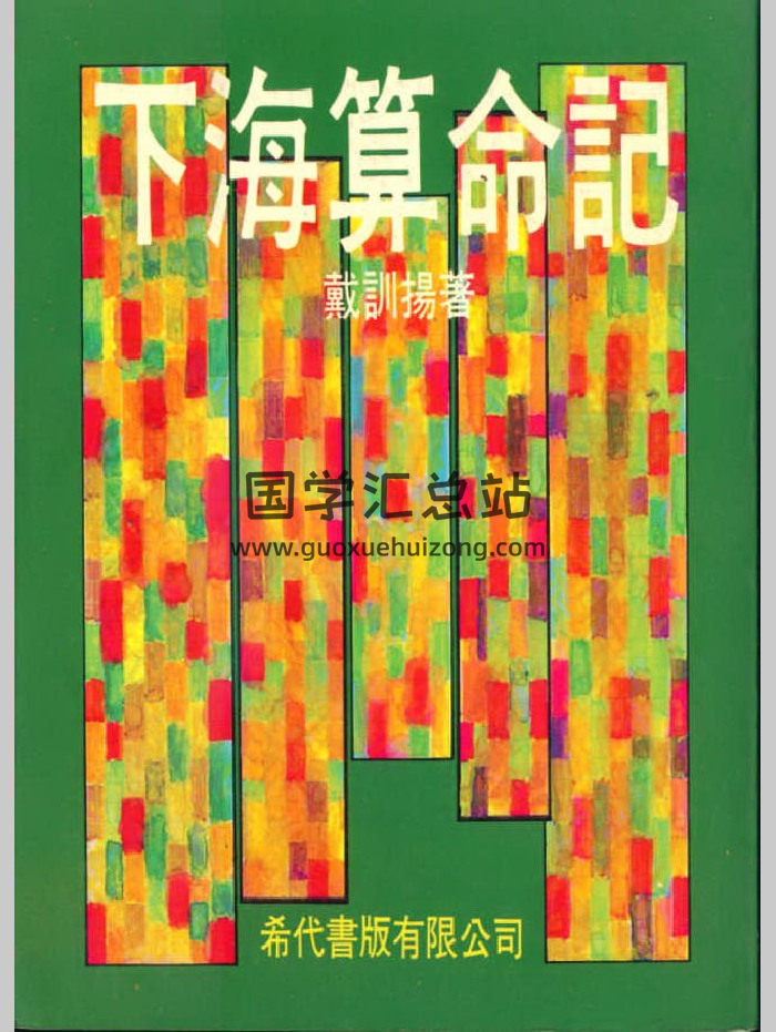 戴训扬《下海算命记》162页-封面命理